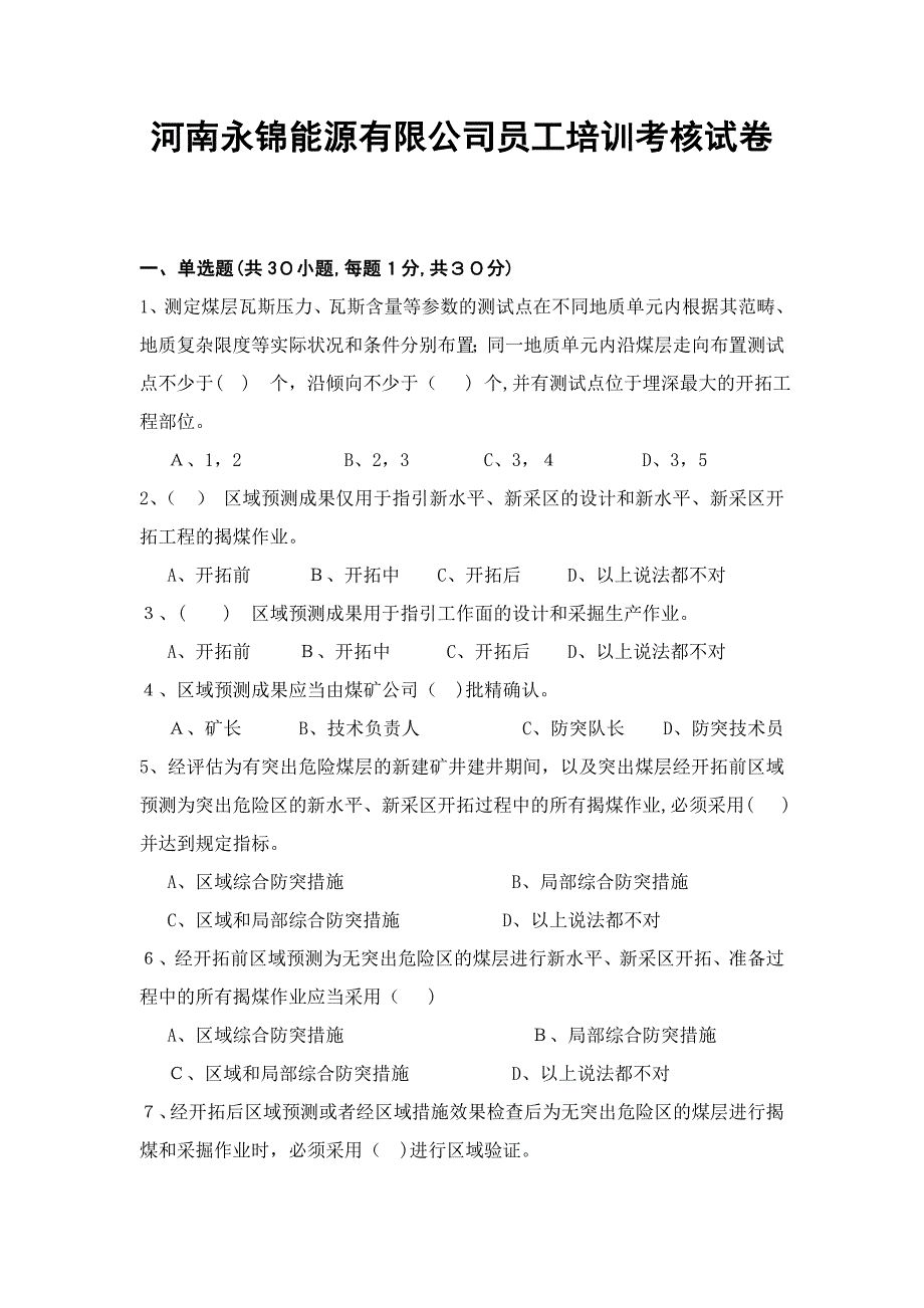 河南永锦能源有限公司员工培训考核试卷_第1页