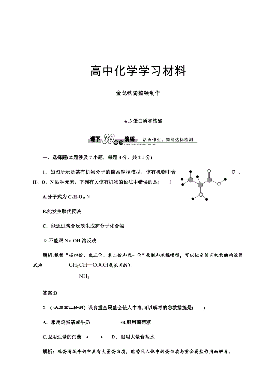 人教版高中化学选修五4.3蛋白质和核酸(习题2)_第1页