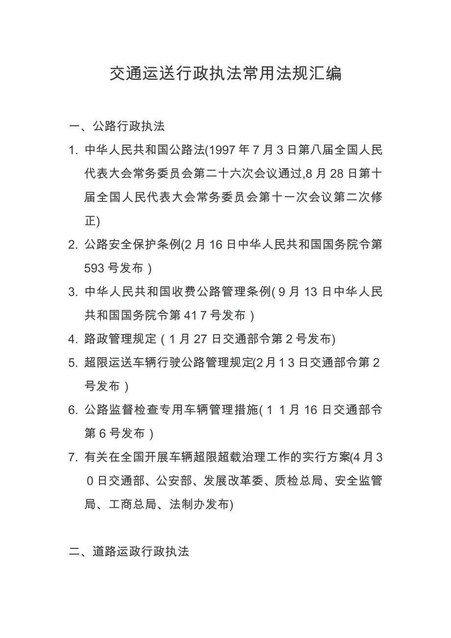 新交通运输常用法规汇编_第1页