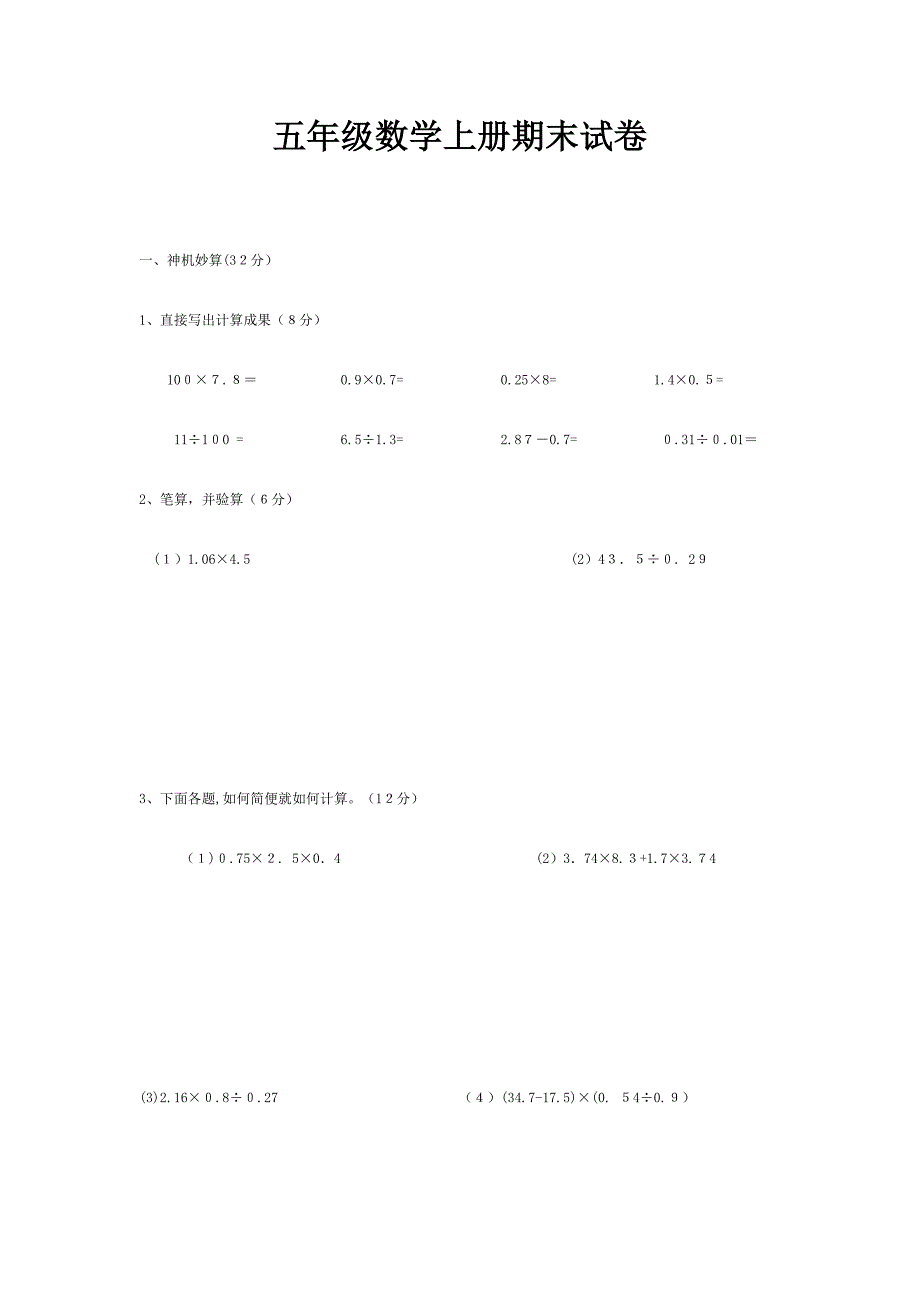 五年级数学上册期末考试试卷(3)_第1页