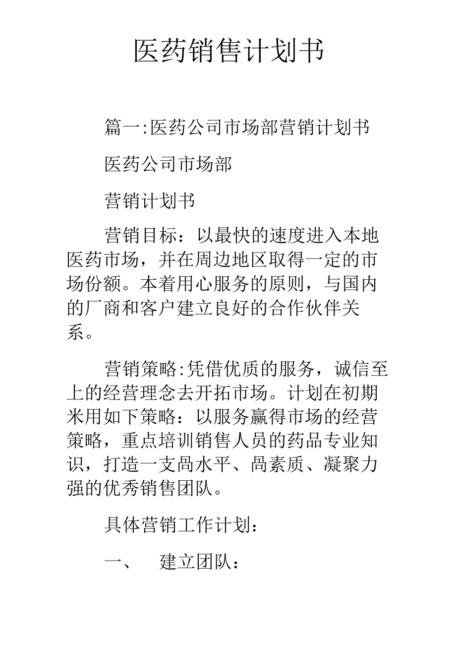 医药销售计划书_第1页