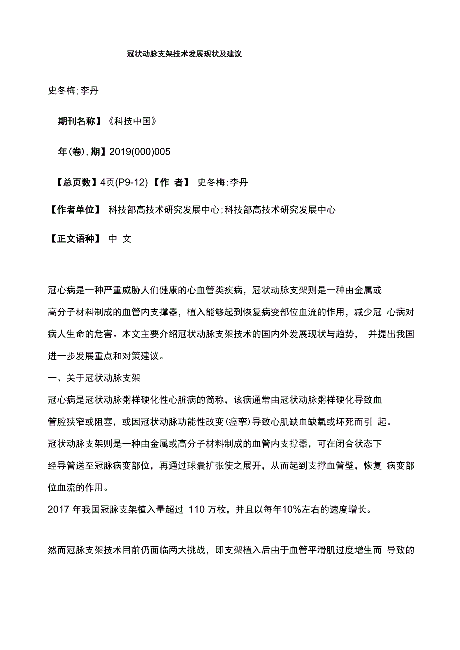 冠状动脉支架技术发展现状及建议_第1页