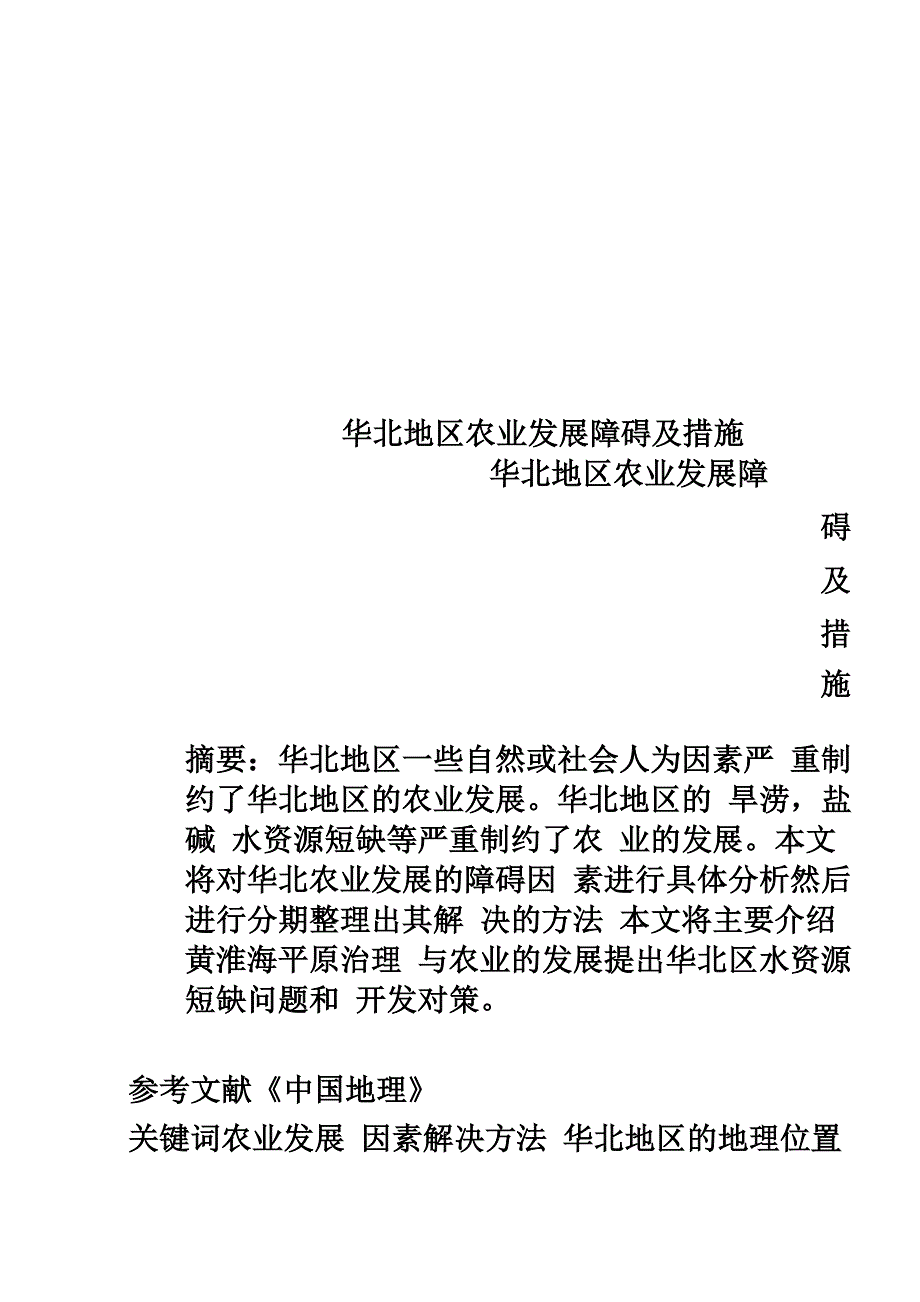 华北地区农业发展障碍及措施_第1页