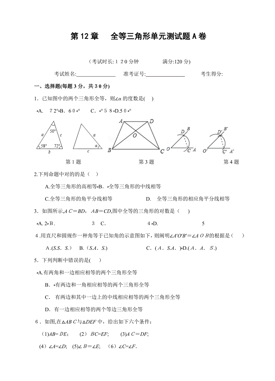 第12章-全等三角形单元测试题A卷(含答案)_第1页