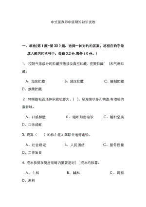 中式面点师中级理论知识试卷500题(包含答案)