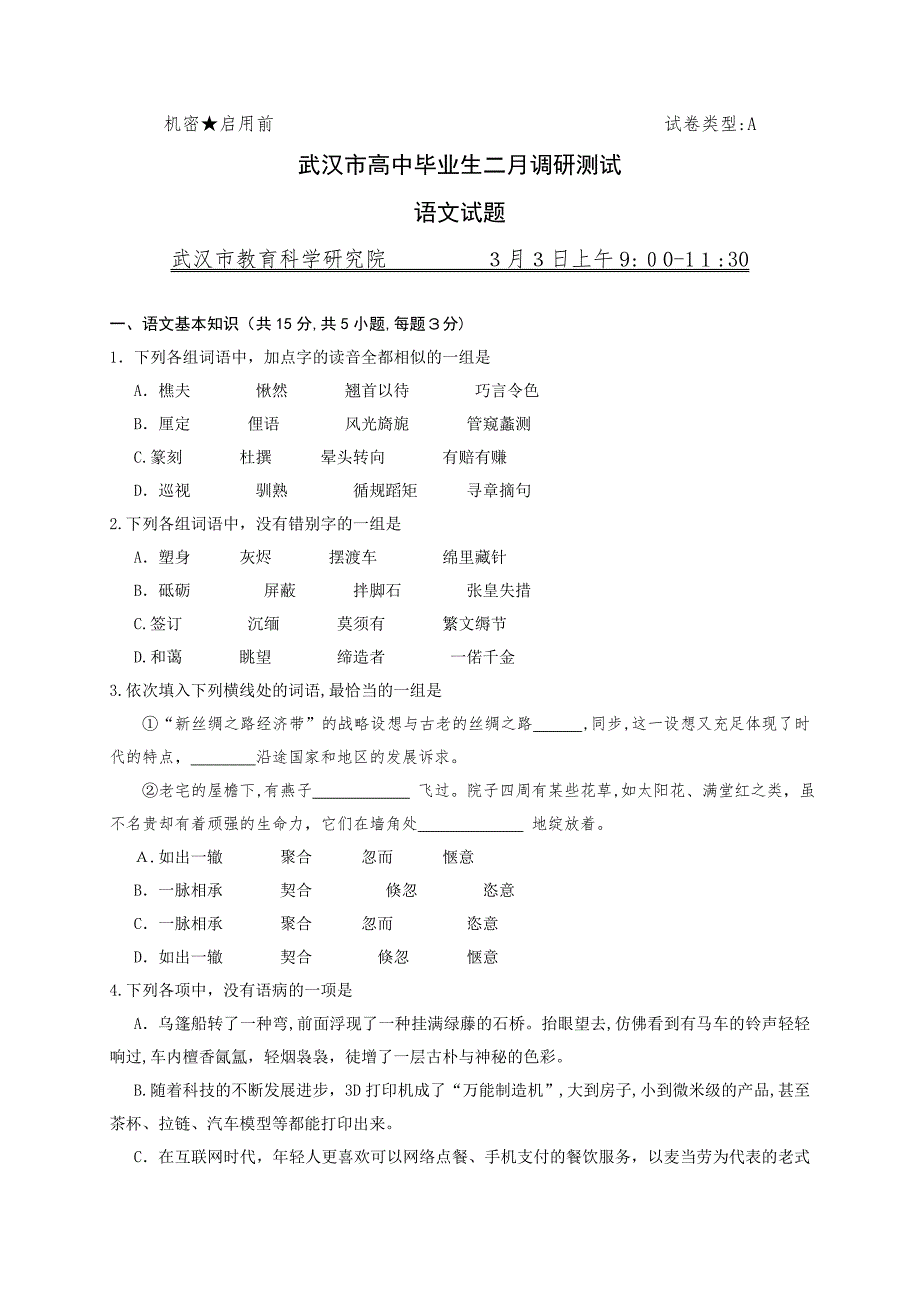武汉市2015届高中毕业生二月调研测试语文试题_第1页