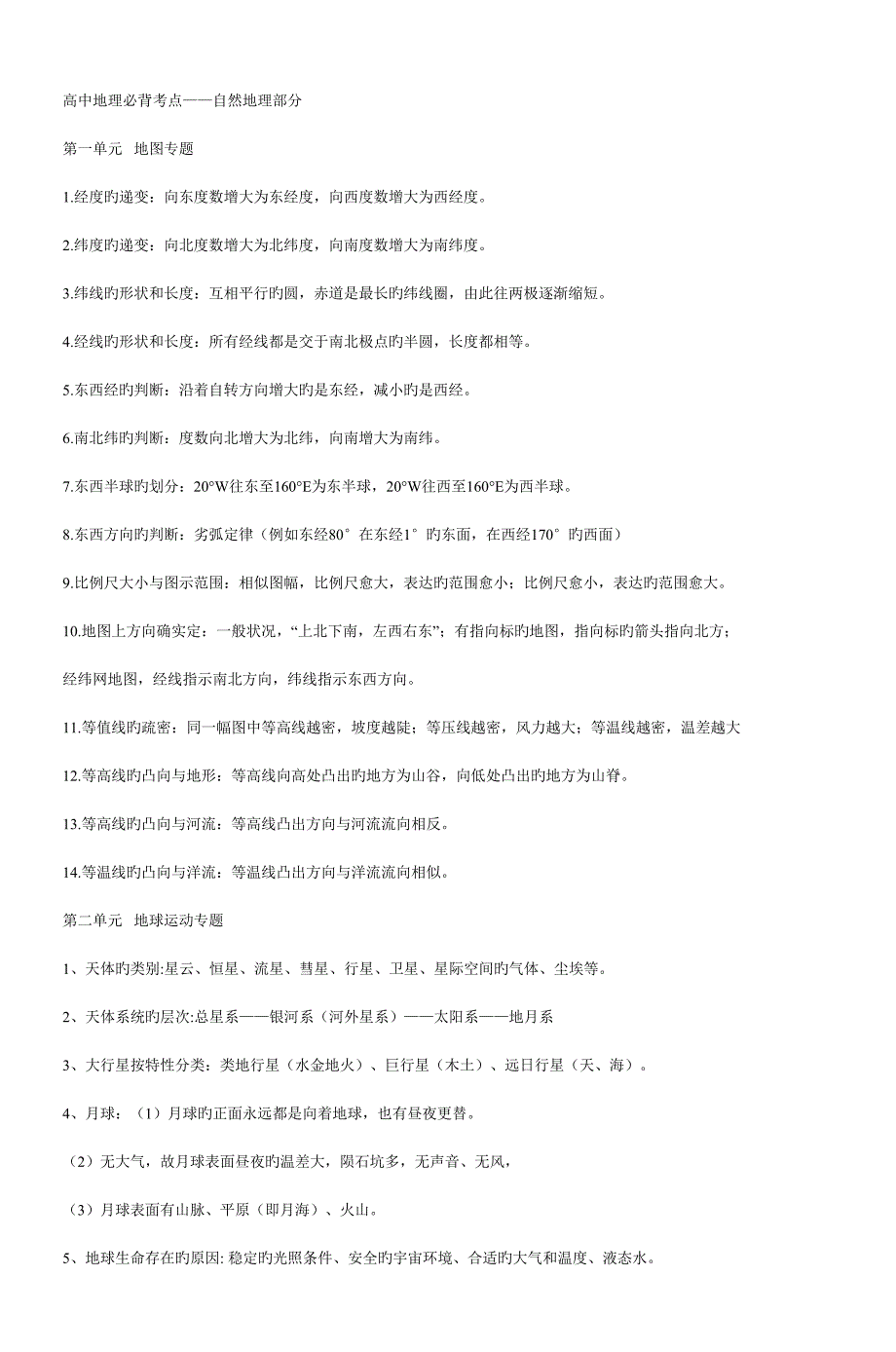 2023年高中地理必背考点自然地理部分_第1页