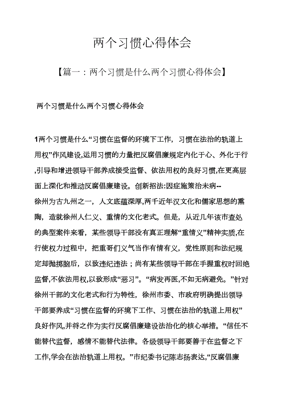 习惯作文之两个习惯心得体会_第1页