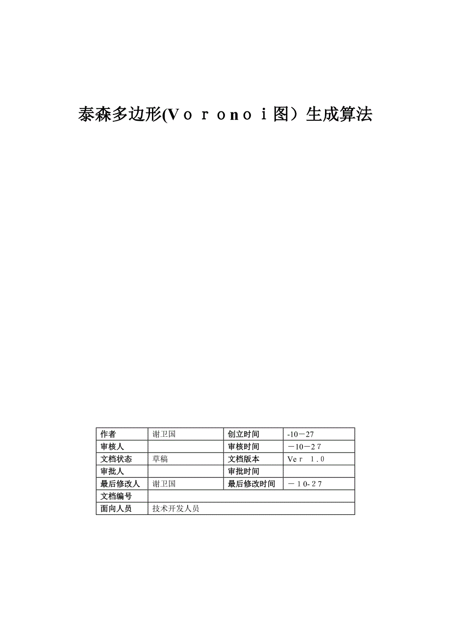 泰森多边形(Voronoi图)生成算法_第1页