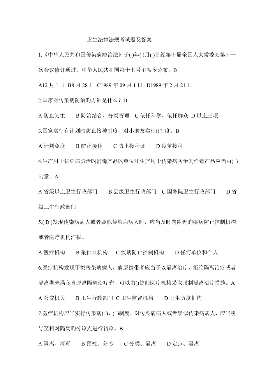 2023年卫生法律法规考试题及答案_第1页