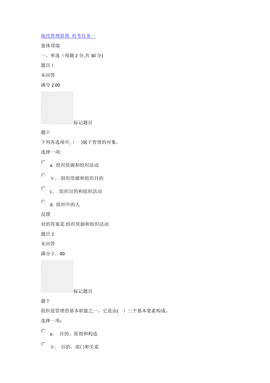 现代管理原理-形考任务一_第1页