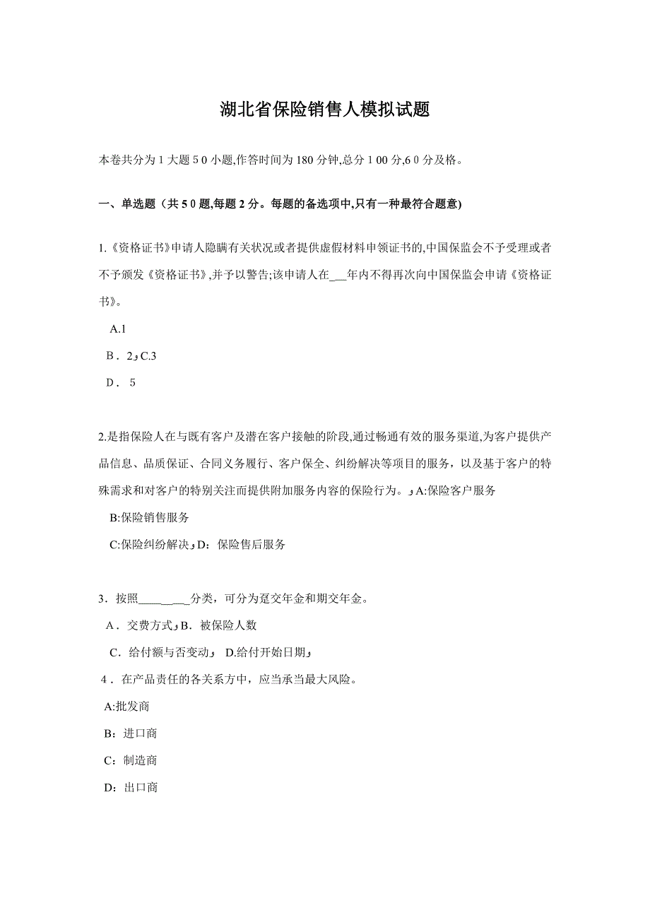 湖北省保险销售人模拟试题_第1页