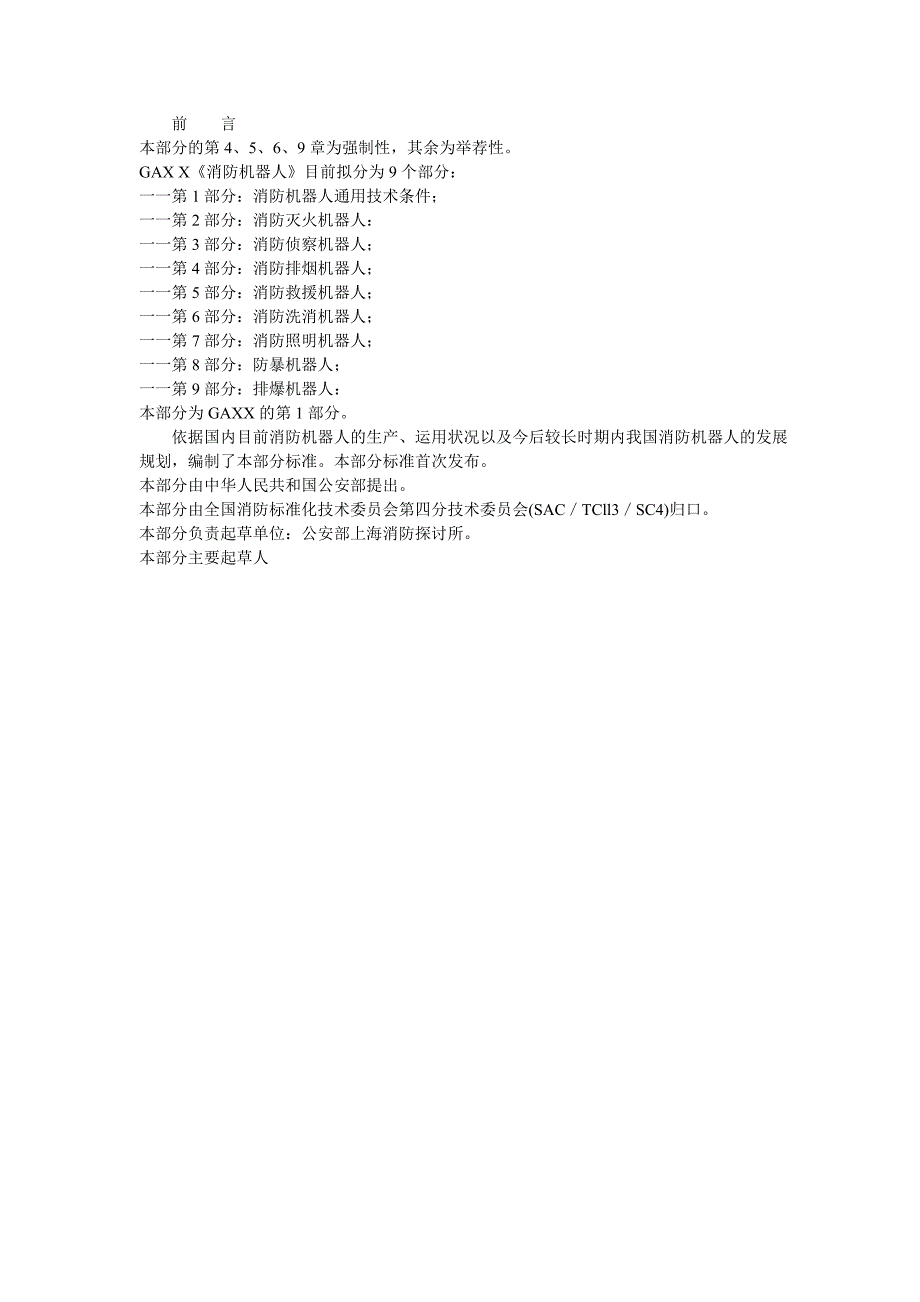 消防机器人通用技术条件_第1页