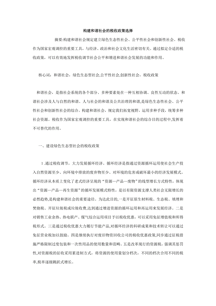 构建和谐社会的税收政策选择_第1页