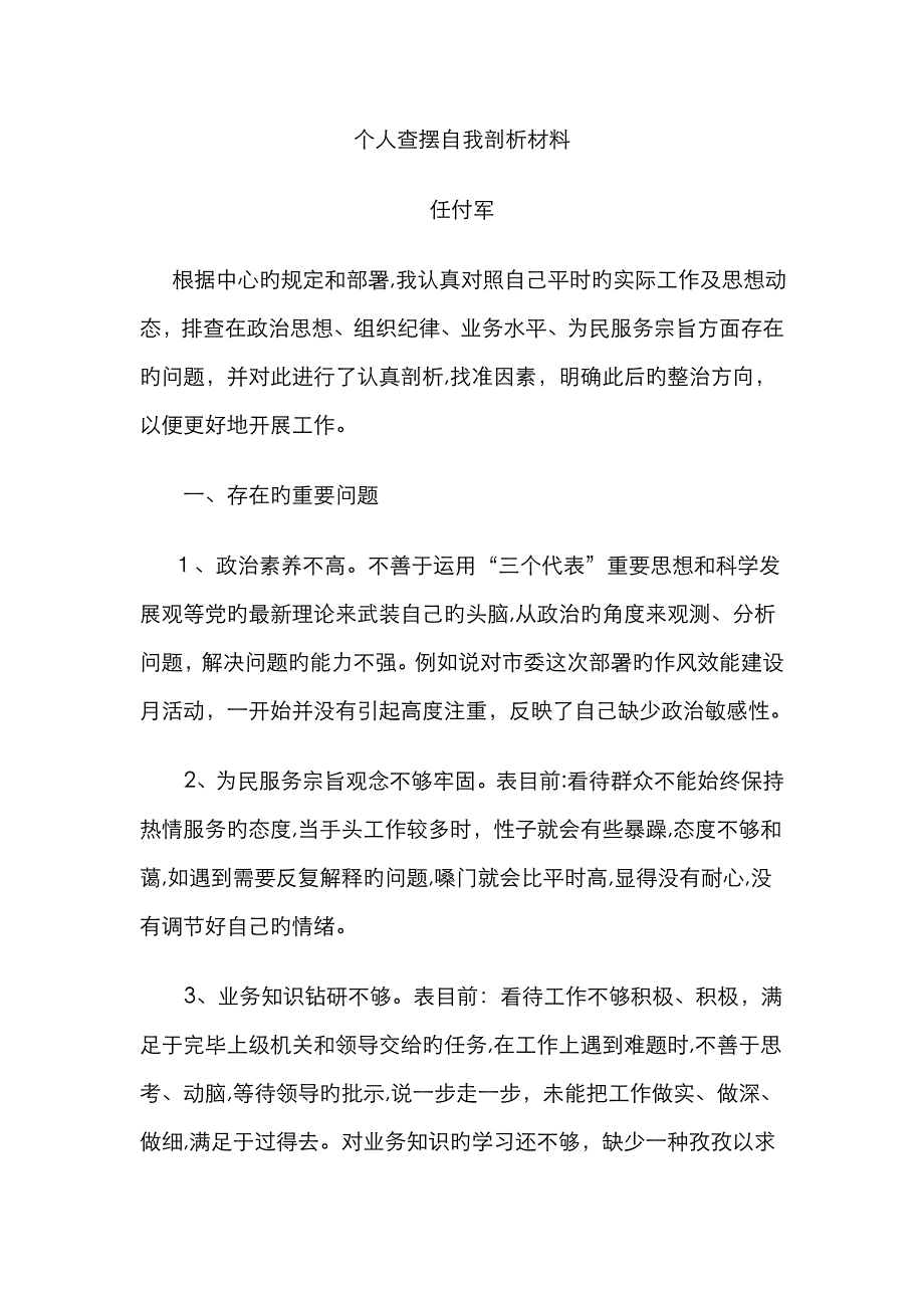 个人查摆自我剖析材料_第1页