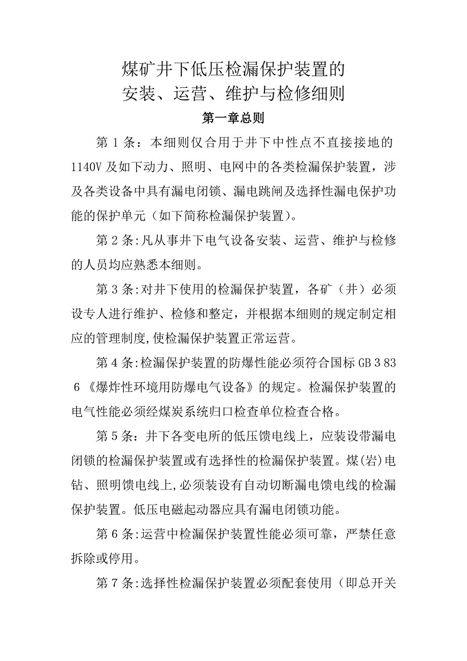 煤矿井下低压检漏保护装置的_第1页