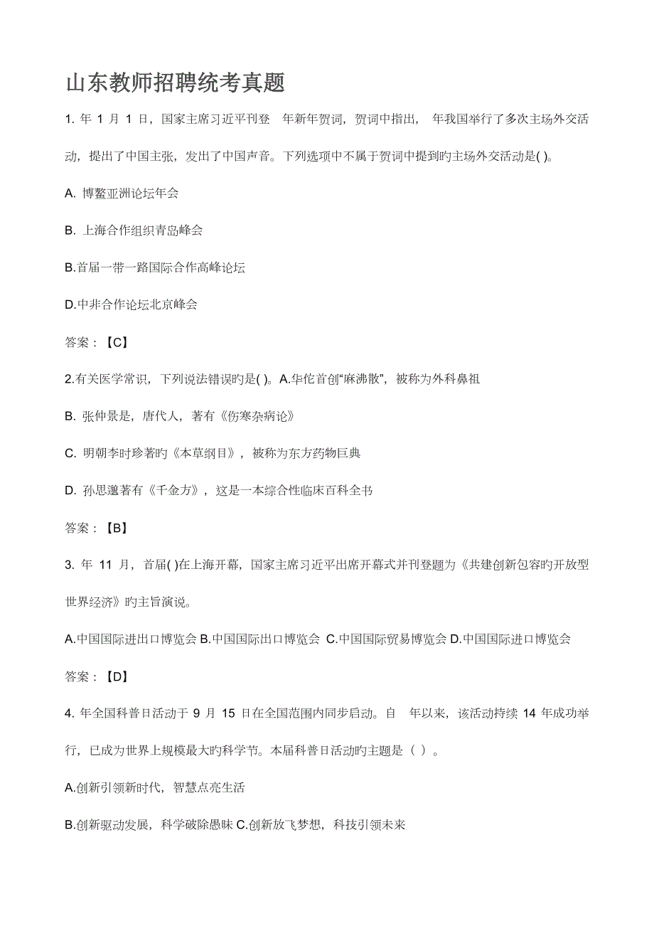 2023年山东省教师招聘考试模拟真题_第1页