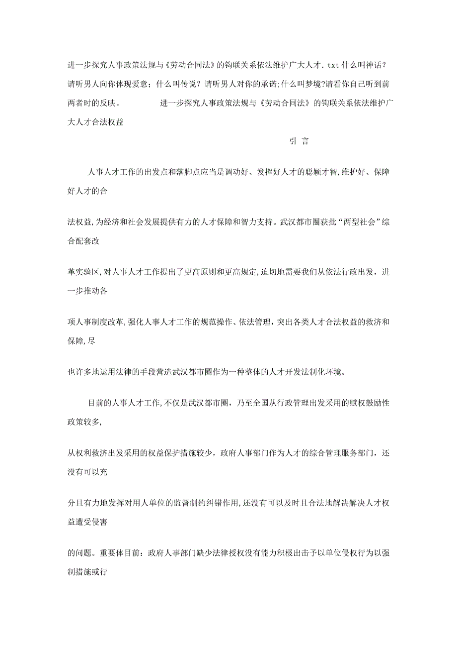 深入探究人事政策法规与《劳动合同法》的钩联关系依法维护广大人才_第1页