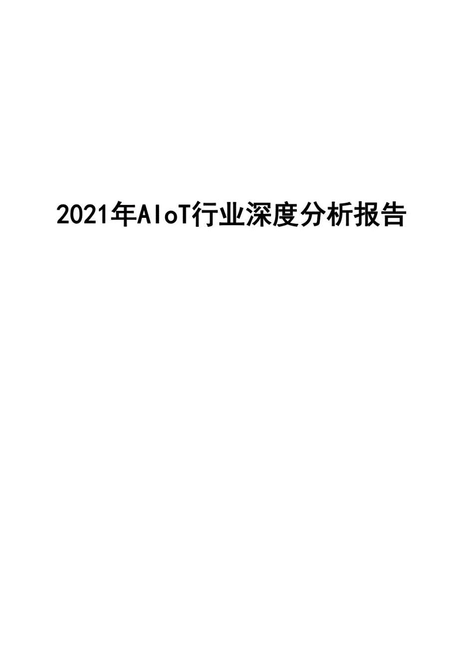 2021年AIoT行业深度分析报告_第1页