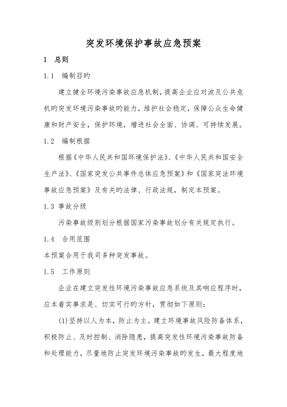 环保应急救援预案新_第1页