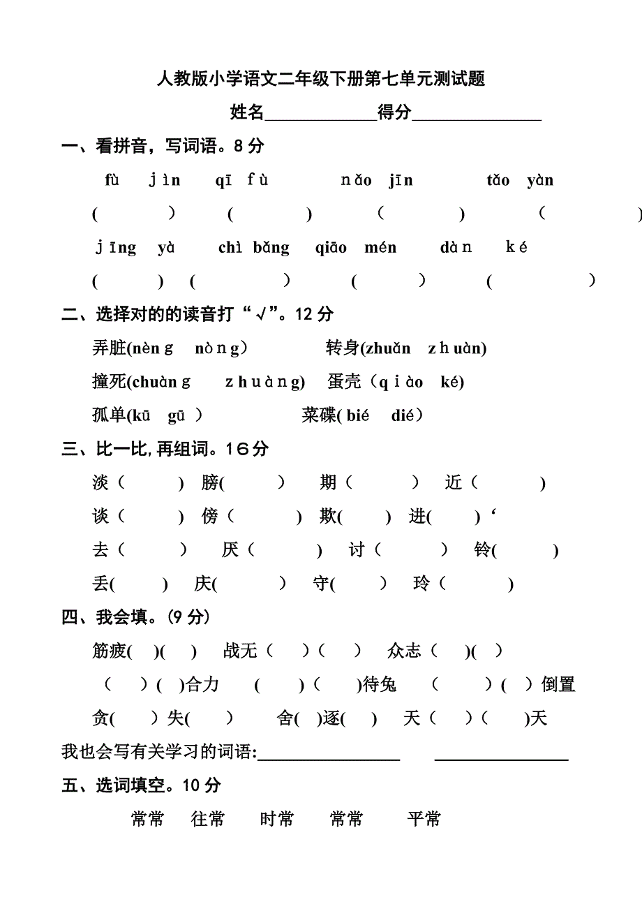 人教版小学语文二年级下册第七单元测试题_第1页