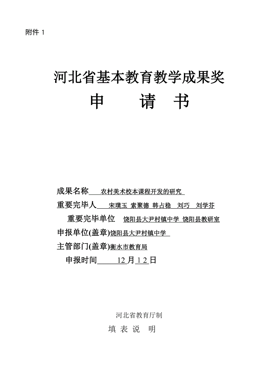 河北省基础教育教学成果奖申请书_第1页