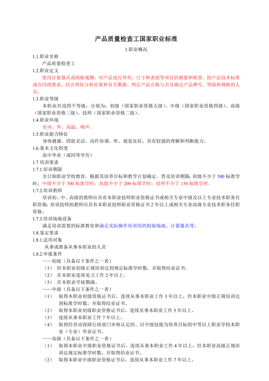 产品质量检查工国家职业标准2_第1页