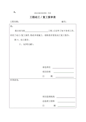 湖北省建设监理统一用表