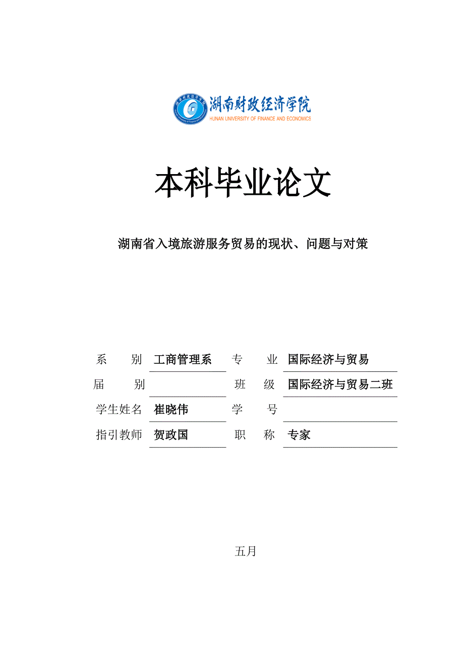 湖南省入境旅游服务贸易的现状、问题与对策_第1页