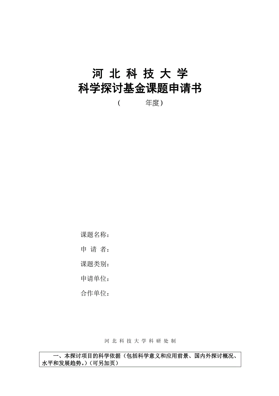 河北科技大学-科学研究基金课题申请书1_第1页