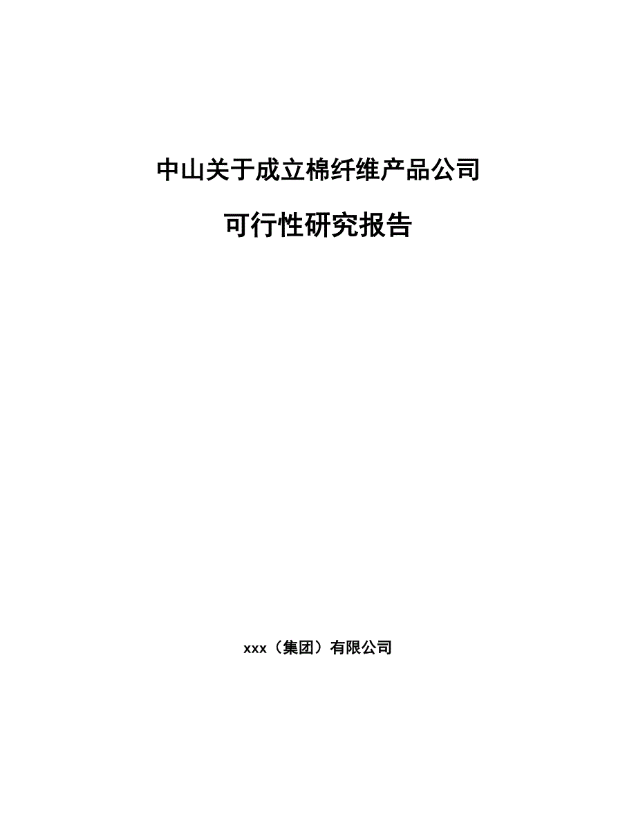 中山关于成立棉纤维产品公司可行性研究报告_第1页