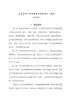 山西省中小学校后勤标准