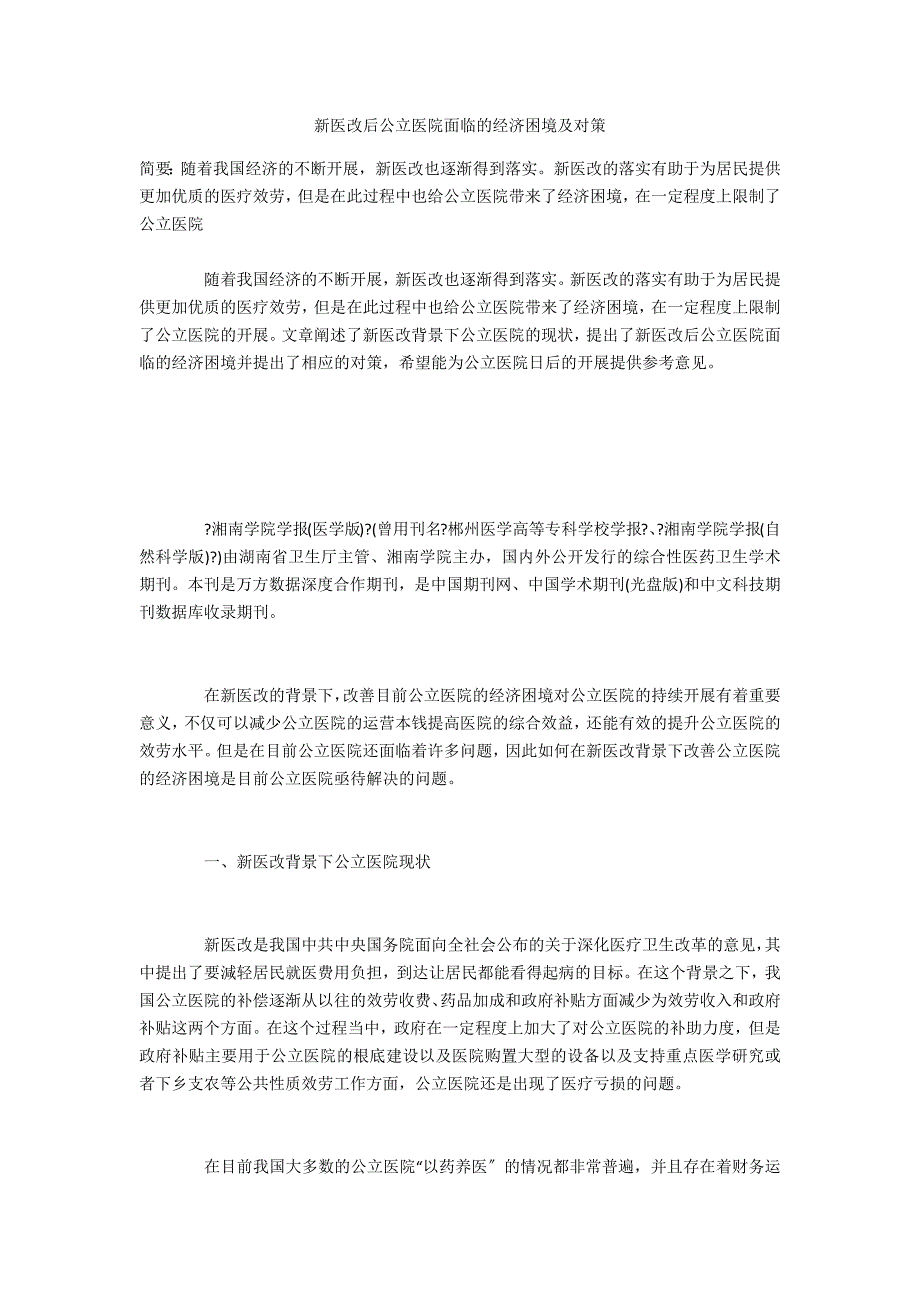 新医改后公立医院面临的经济困境及对策_第1页