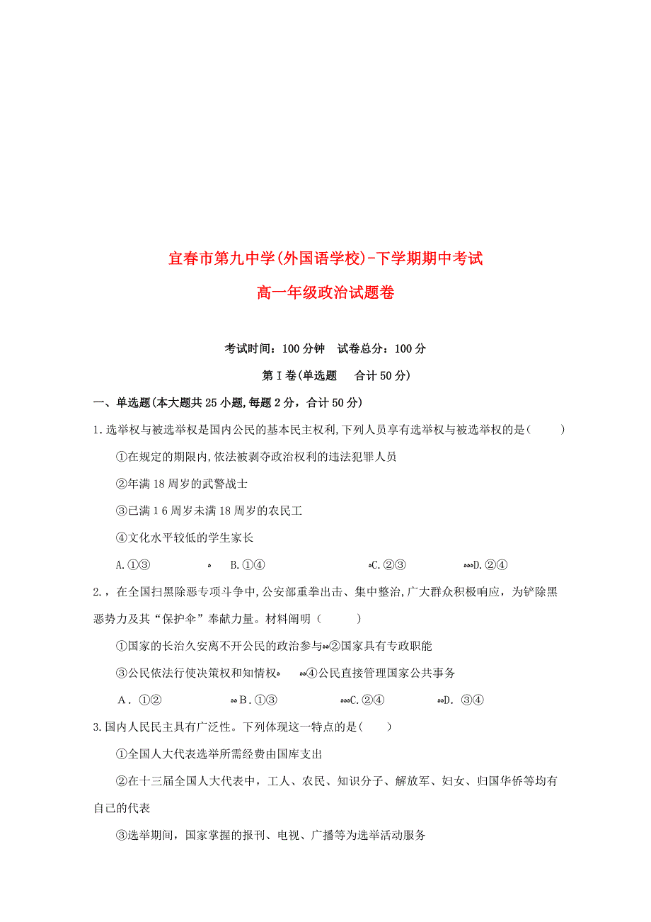 江西省宜春九中-高一政治下学期期中试题_第1页