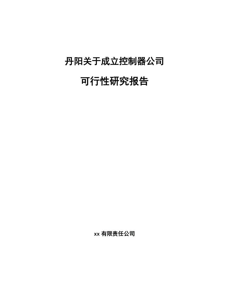 丹阳关于成立控制器公司可行性研究报告_第1页