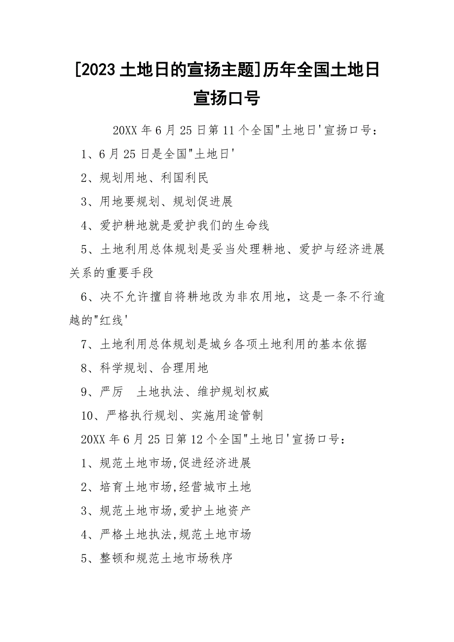 [2023土地日的宣扬主题]历年全国土地日宣扬口号_第1页