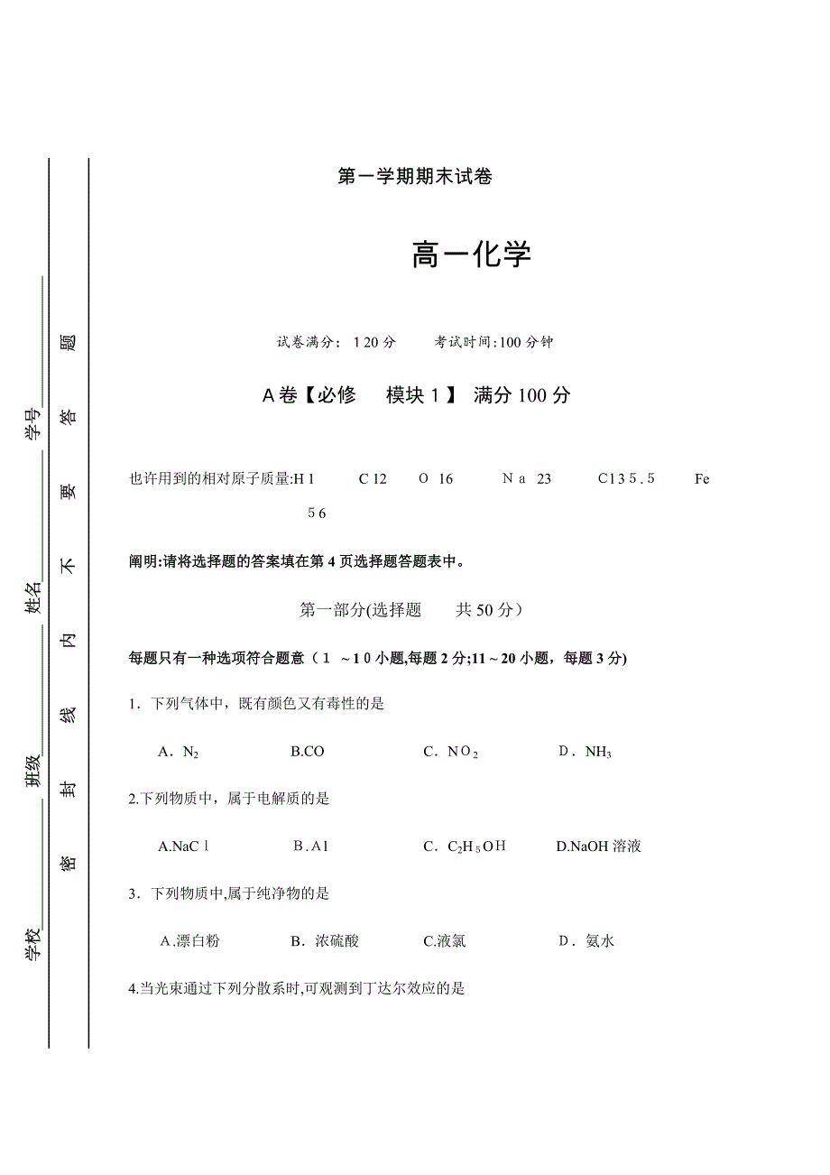 人教版高中化学必修一第一学期期末试卷_第1页