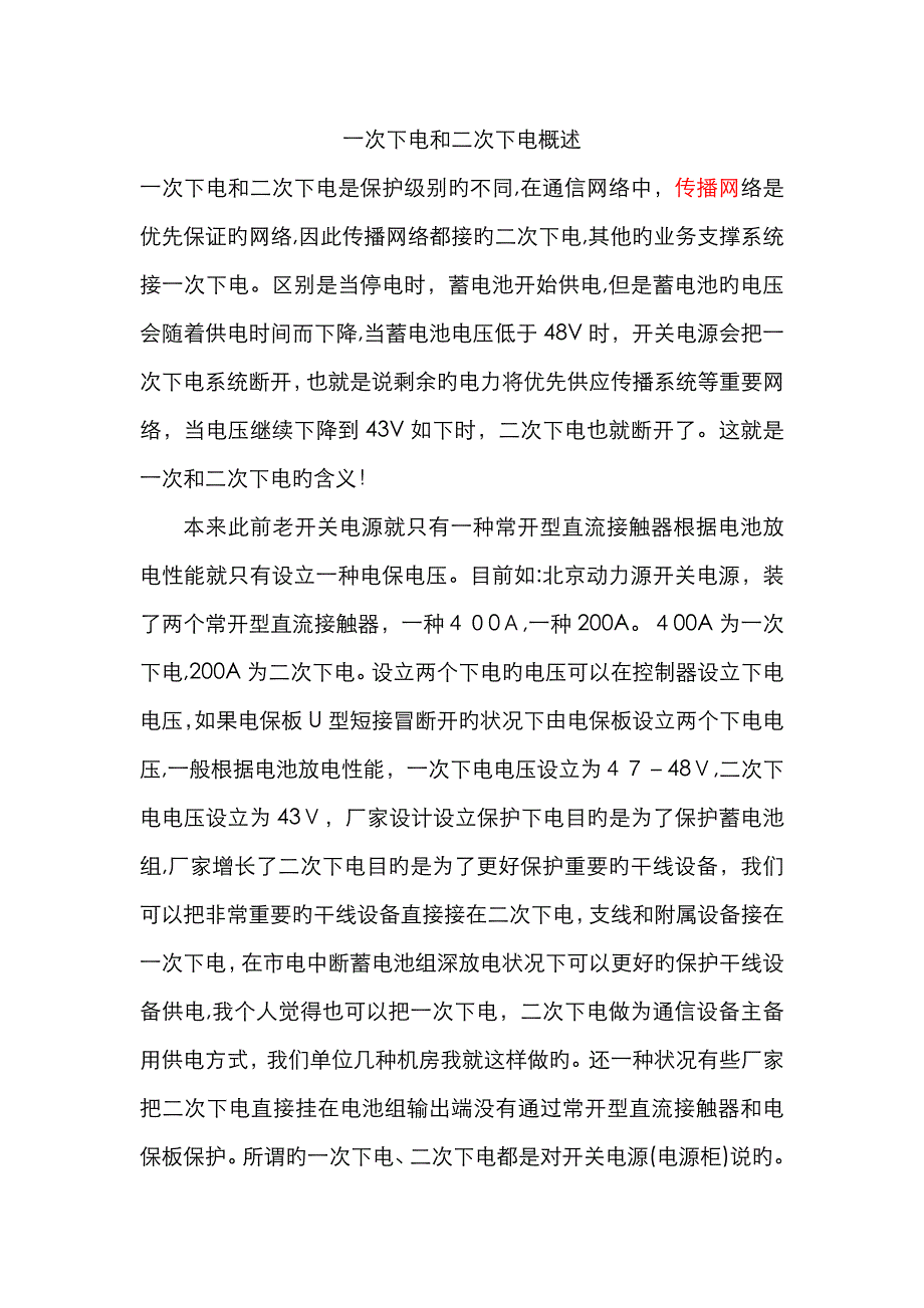 开关电源一次、二次下电概述_第1页