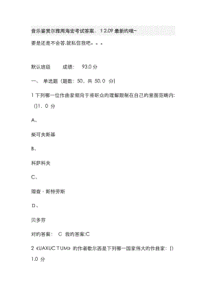 音乐鉴赏尔雅周海宏考试答案.12.09最新版的哦~