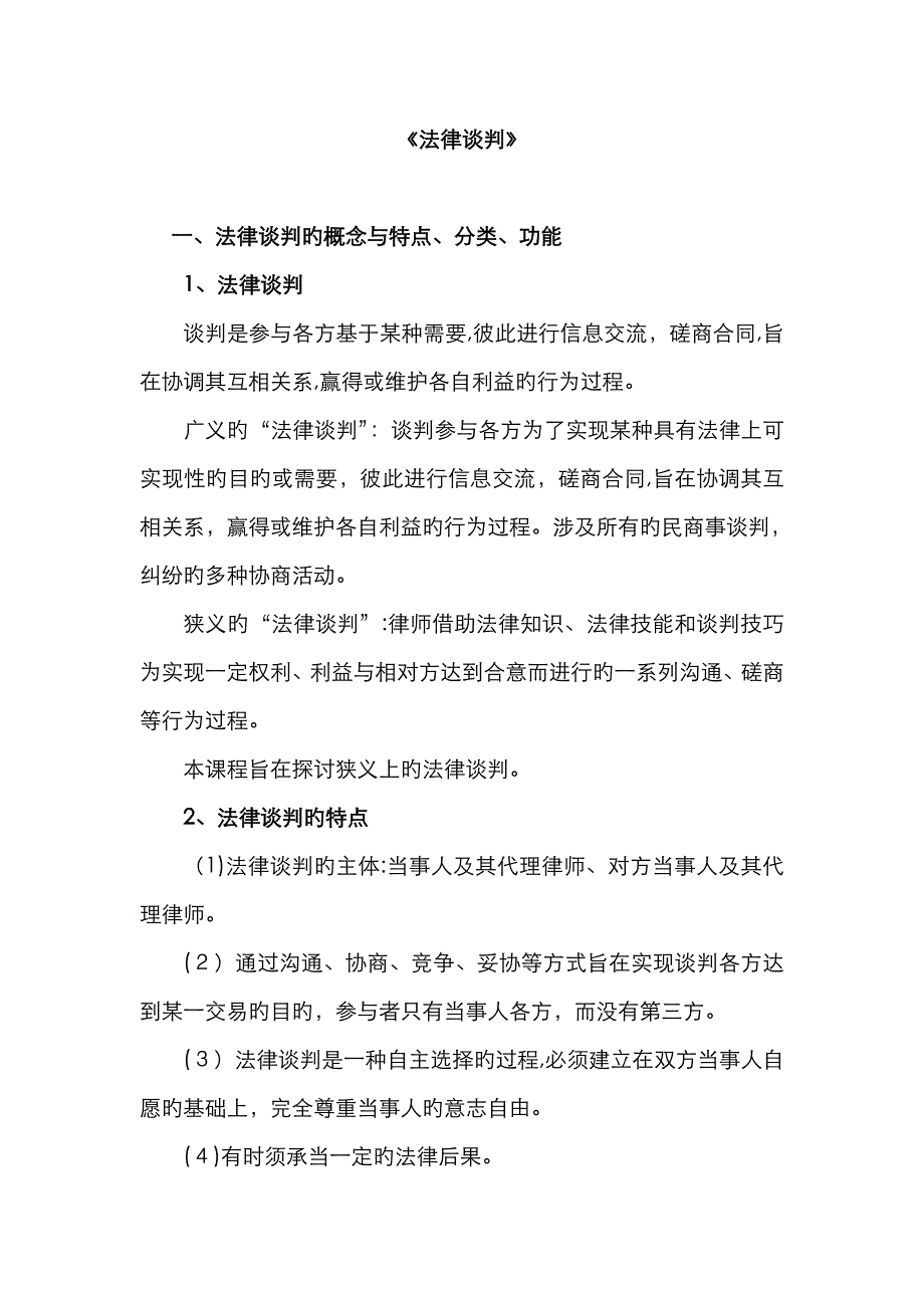 法律谈判内容简述_第1页