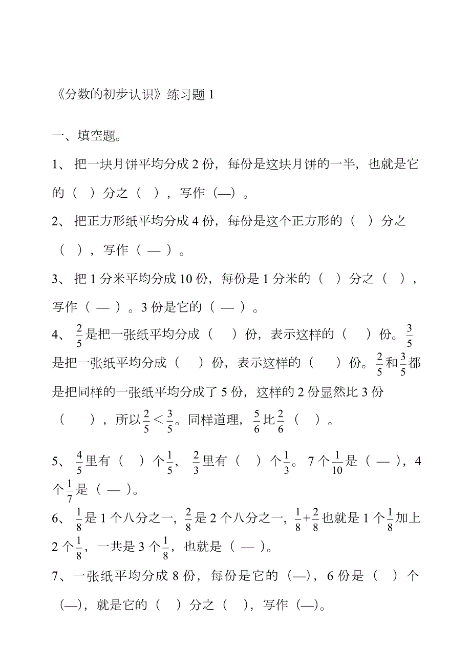 人教版小学三年级数学上册《分数的初步认识》练习题共四套资料_第1页