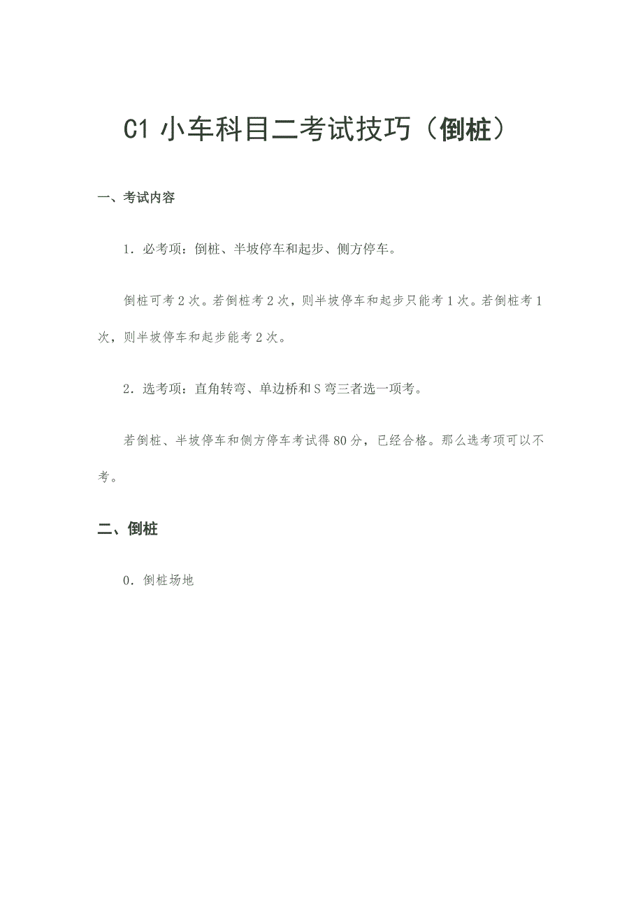 2023年C1小车科目二考试技巧_第1页