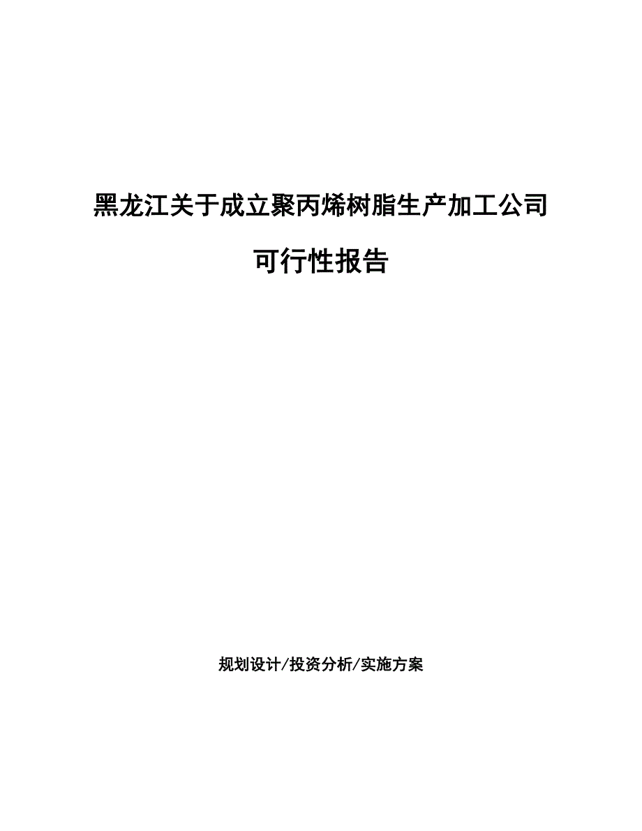 XX关于成立聚丙烯树脂生产加工公司报告_第1页