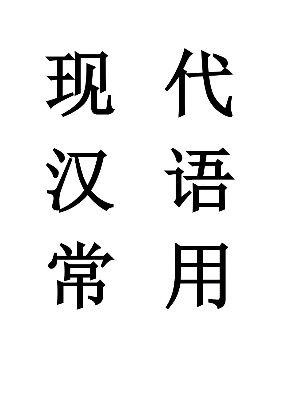 现代汉语常用字表常用字_第1页