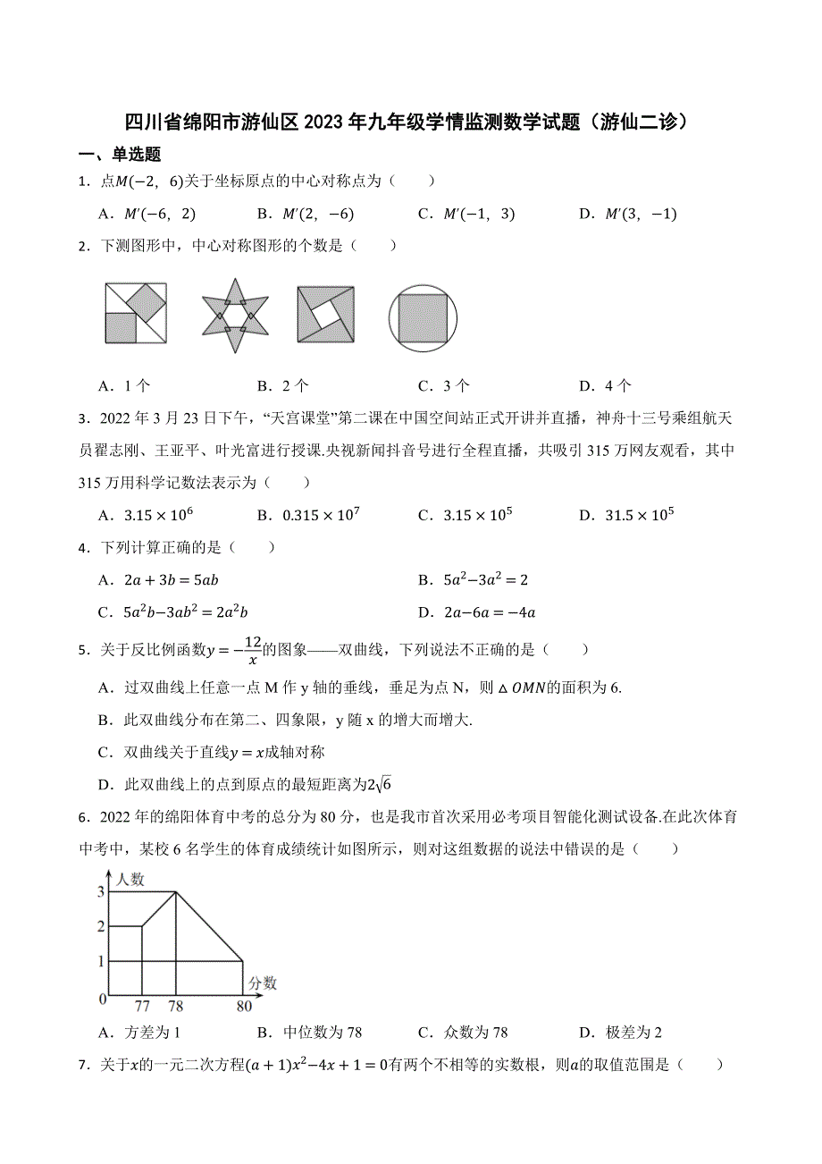 四川省绵阳市游仙区2023年九年级学情监测数学试题（游仙二诊）【含答案】_第1页