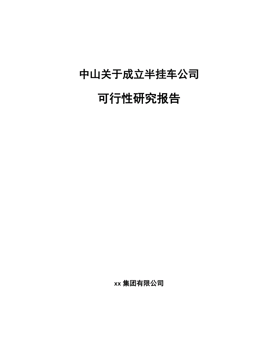 中山关于成立半挂车公司可行性研究报告_第1页