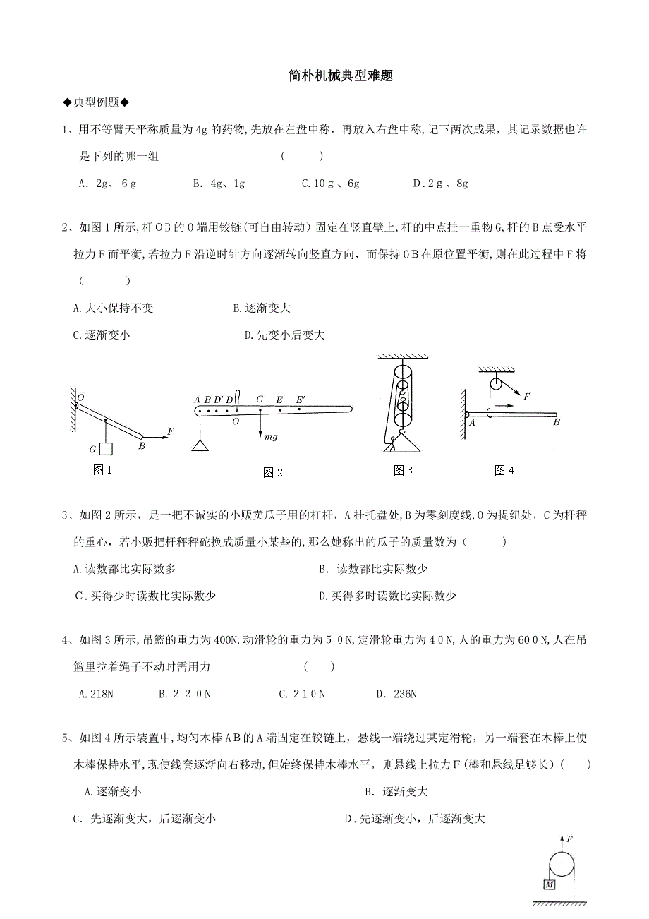 简单机械经典难题_第1页