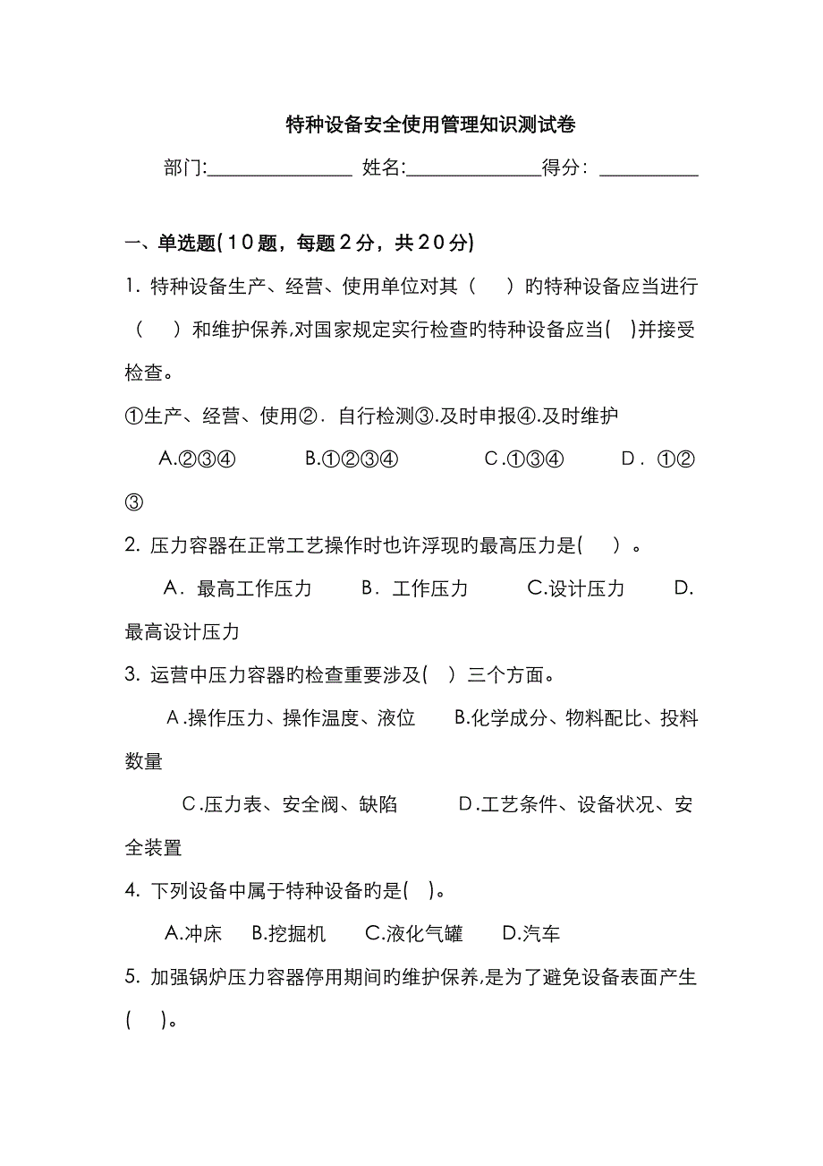 特种设备安全使用管理试题_第1页