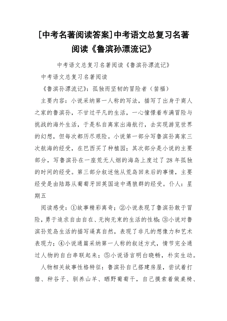 [中考名著阅读答案]中考语文总复习名著阅读《鲁滨孙漂流记》_第1页