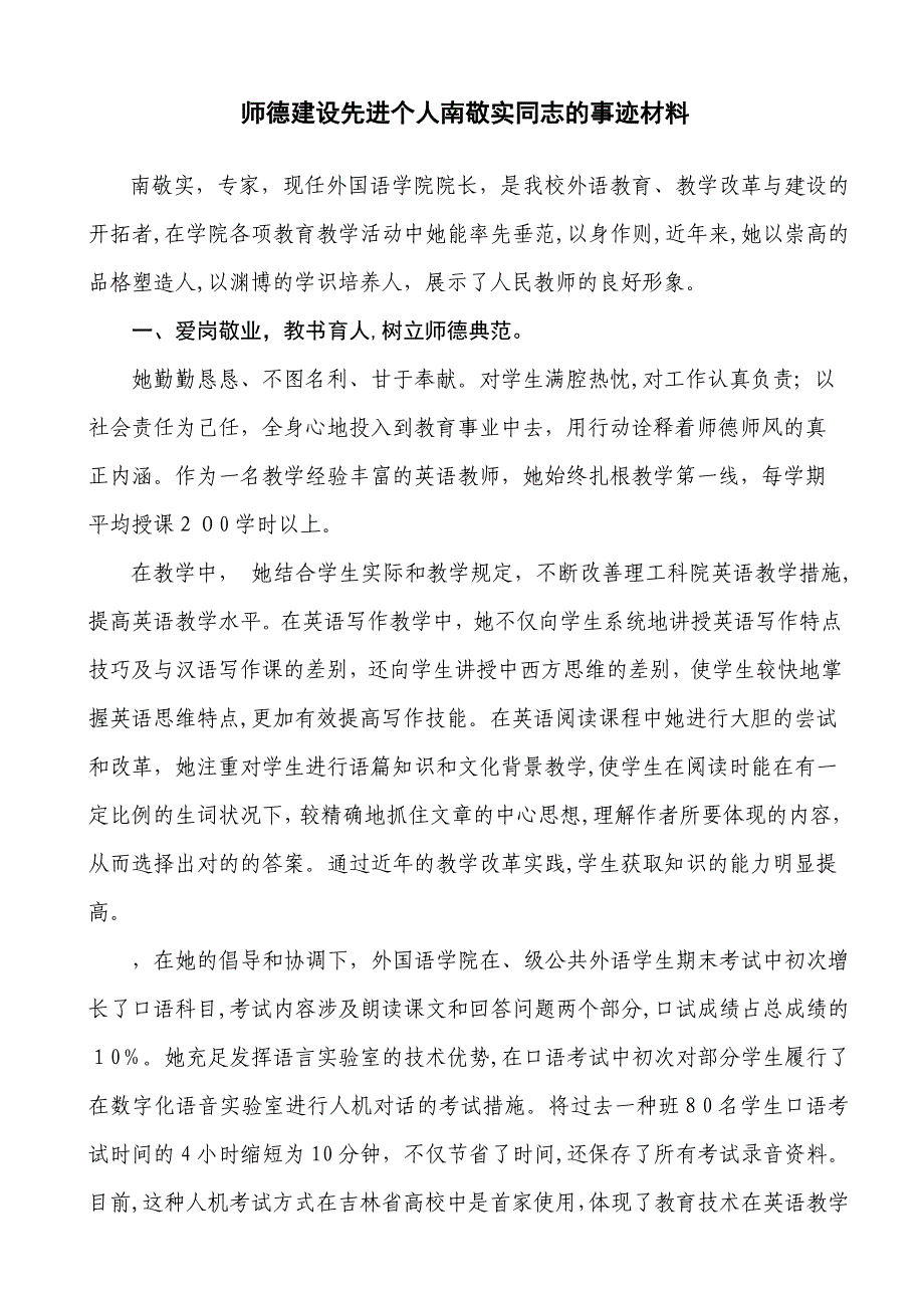 师德建设先进个人南敬实同志的事迹材料_第1页